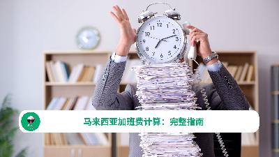 马来西亚加班费计算：完整指南