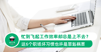 忙到飞起工作效率却总是上不去？这6个职场坏习惯也许是罪魁祸首
