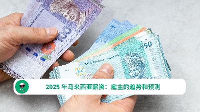 2025 年马来西亚薪资：雇主的趋势和预测