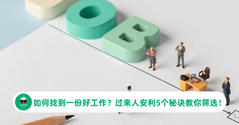 如何找到一份好工作？过来人安利5个秘诀教你筛选！