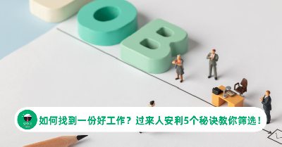 如何找到一份好工作？过来人安利5个秘诀教你筛选！