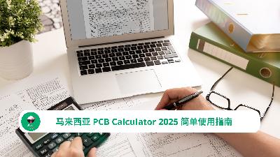 马来西亚 PCB Calculator 2025 简单使用指南