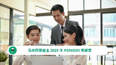 马来西亚雇主 2025 年 PERKESO 贡献表