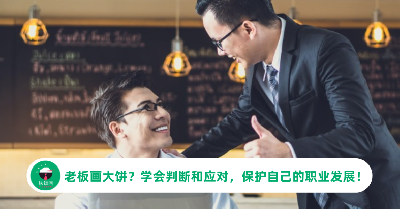 老板画大饼？学会判断和应对，保护自己的职业发展！