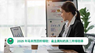 2025 年马来西亚所得税：雇主需知的员工所得税率