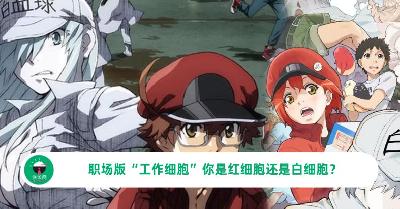 职场版"工作细胞"：你是红细胞还是白细胞？测测你的职场角色！