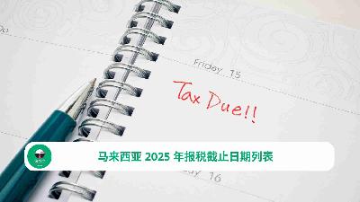 马来西亚 2025 年报税截止日期列表
