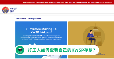 打工人如何查看自己的KWSP存款？i-Akaun/SMS/whatsapp