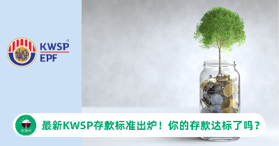 最新KWSP存款标准出炉！你的存款达标了吗？
