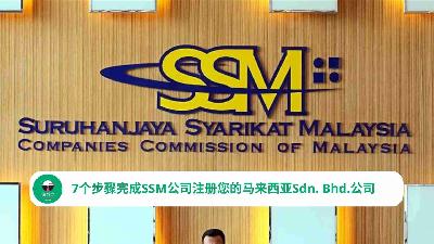 7个步骤向SSM注册您的马来西亚Sdn. Bhd.公司