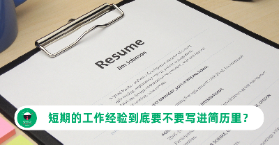 短期的工作经验到底要不要写进简历里？3个方法教你判断！