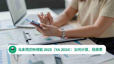 马来西亚所得税 2025（YA 2024）：如何计算、税率表