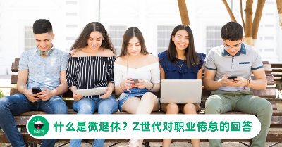 什么是微退休？Z世代对职业倦怠的回答