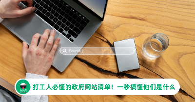 马来西亚打工人or 创业者 必懂的政府网站清单！（附用途说明）