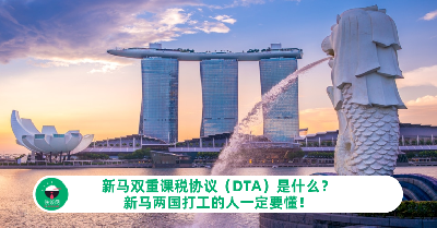 新马双重课税协议（DTA）是什么？新马打工的人一定要懂！