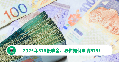 2025年STR援助金：教你如何申请STR！附上重要日期&查询方法