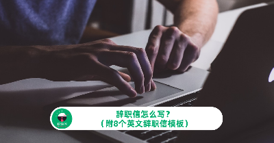 辞职信怎么写？（附8个英文辞职信模板）