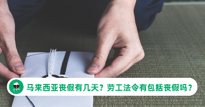 马来西亚丧假有几天？劳工法令有包括丧假吗？