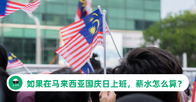 马来西亚国庆日是公共假期吗？这一天上班薪水怎么算？