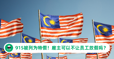 9月15日被列为特别公共假期！雇主可以不让员工放假吗？