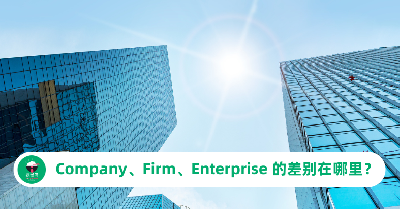 公司的英文是？Company、Firm、Enterprise 的差别在哪里？
