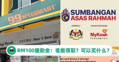 RM100援助金懒人包：谁能领取？怎么买？怎么查余额？