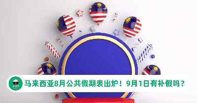 马来西亚8月公共假期只有1天！国庆日落在星期日会有补假吗？