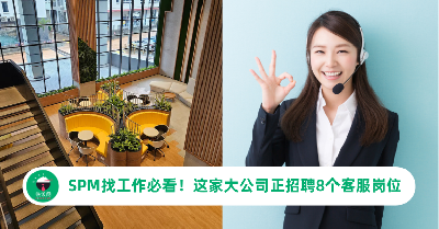 SPM学历找工作必看！这家大公司正在招聘8个客服岗位，薪资丰厚可达RM4,200！