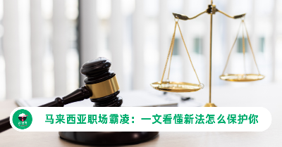 2025年起，职场霸凌属于刑事罪！一文看懂新法怎么保护你