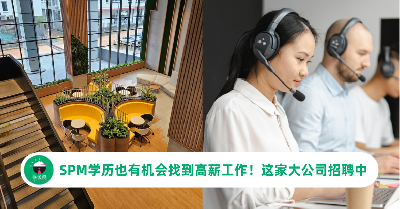 SPM 学历也能拿高薪？这家公司给你工作机会！零经验也能申请，月薪最高RM4,200 + 全方位福利