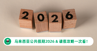 马来西亚公共假期2026 & 请假攻略！全年连假安排一次看