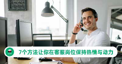 客服工作容易倦怠？7个方法帮你保持热情与动力
