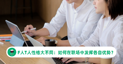 F人T人性格大不同：如何在职场中发挥各自优势？
