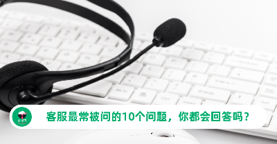 客服最常被问的10个问题，你都会回答吗？