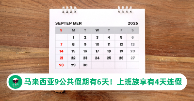 马来西亚9月公共假期有6天！配合马来西亚日可享有4天连假！