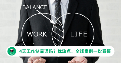 4天工作制靠谱吗？优缺点、全球案例一次看懂