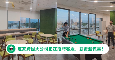 这家跨国大公司正在招聘客服！薪资超惊喜，欢迎应届毕业生申请！