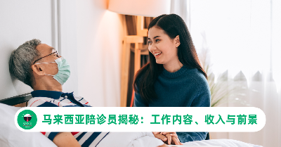 马来西亚陪诊员揭秘：工作内容、收入与前景