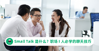 Small Talk 是什么？职场 I 人必学的5个轻松聊天技巧