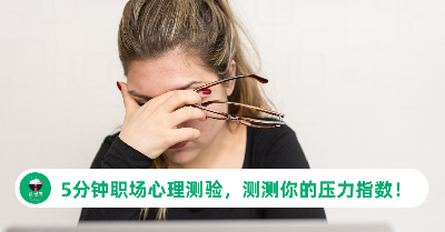 你的压力爆表了吗？5分钟职场心理测验，测测你的压力指数