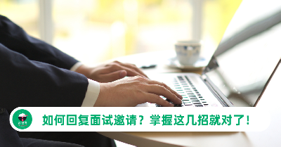 如何回复面试邀请？专业、礼貌又不失亲切的写法（中英模板）