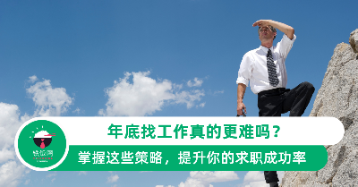 年底找工作真的更难吗？掌握这些策略，提升你的求职成功率