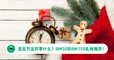 圣诞节送同事什么礼物？RM50到RM150预算推荐，实用不踩雷！