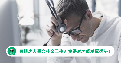 身弱之人适合什么工作？找得对才能发挥优势！