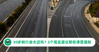 30 岁转行会太迟吗？5 个现实建议，帮你顺利转换跑道
