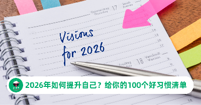 2026年如何提升自己？一份适合职场人的100个好习惯清单