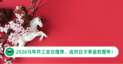 2026开工吉日大全：马年开工吉日推荐，选对日子事业旺整年！