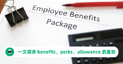 福利英文怎么说？一文搞懂 benefits、perks、allowance 的差别