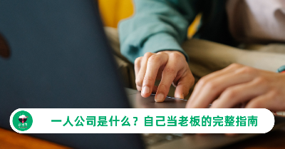 一人公司是什么？自己当老板的完整指南