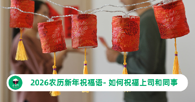 2026农历新年祝福语- 如何向上司和同事送上最真诚的祝福
